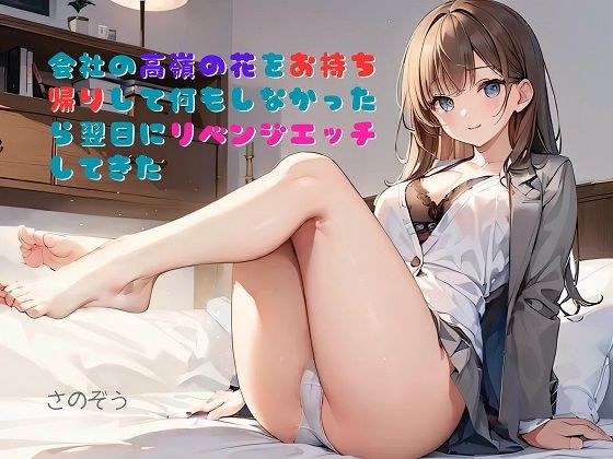 [Casual novel] I took Takamine's flowers home from work and did nothing, but the next day he had revenge sex with me. メイン画像