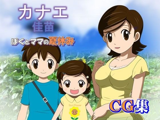 カナエ ぼくとママの夏休み CG集 メイン画像