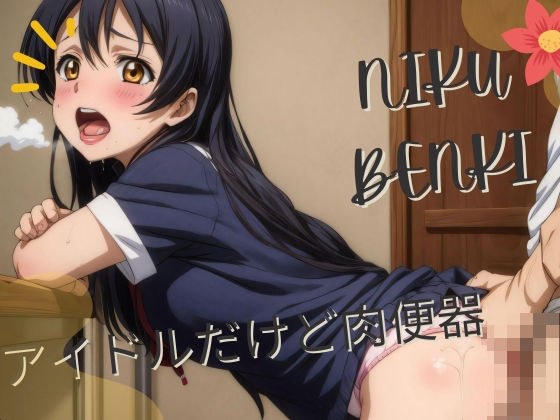 アイドルだけど肉便器 メイン画像