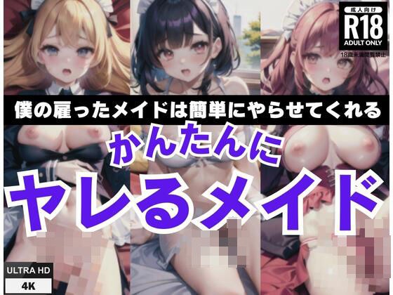 かんたんにヤレるメイド「僕の雇ったメイドはカンタにヤらせてくれる」 メイン画像