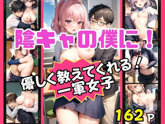 陰キャの僕に優しく教えてくれる一軍女子 メイン画像