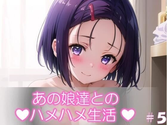 【あの娘達とのハメハメ生活】 「To L〇VEる -と〇ぶる」ラ〇と西〇寺のイラスト・CG集 #5 メイン画像