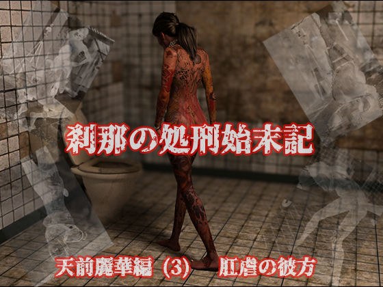 刹那の処刑始末記 天前麗華編 (3) 肛虐の彼方 メイン画像