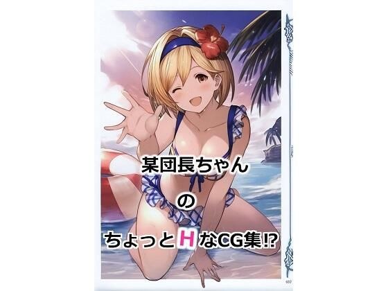 某団長ちゃんのちょっとHなCG集！？ メイン画像