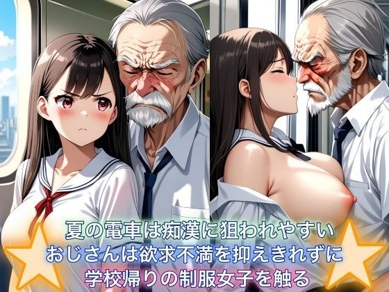夏の電車は痴●に狙われやすい おじさんは欲求不満を抑えきれずに学校帰りの制服女子を触る 巨乳女子は清純派 メイン画像