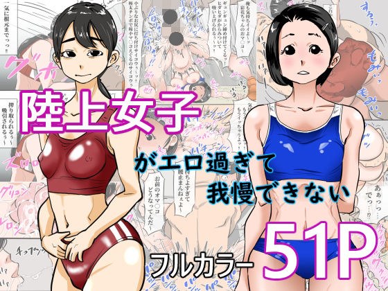 陸上女子がエロすぎて我慢できない メイン画像