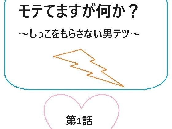 モテてますが何か？1話 メイン画像