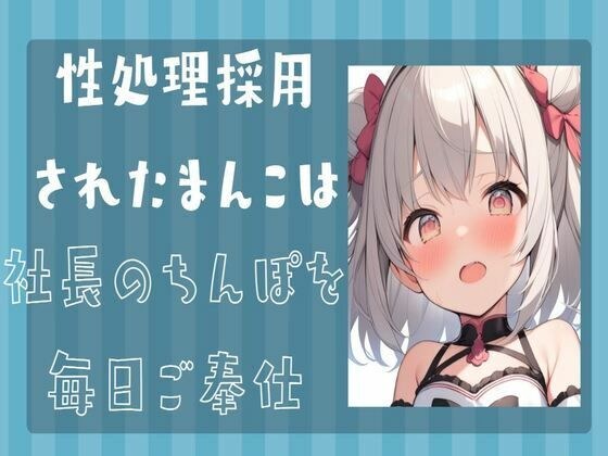 性処理採用されたまんこは社長のちんぽを毎日ご奉仕 メイン画像