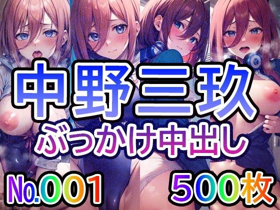 【五◯分の◯嫁 中◯三玖 No.01】tsuna CGイラスト集 メイン画像