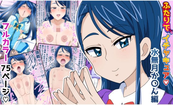 ふたりでイチャキュア か〇ん 編 メイン画像