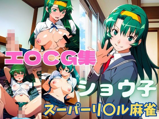 スーパーリ〇ル麻雀 ショ〇子 エロCG集 メイン画像
