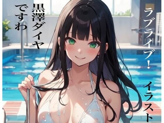 虹かけ誌ですわ ラブライブ！ イラスト集14ですわ 黒澤ダイヤですわ メイン画像