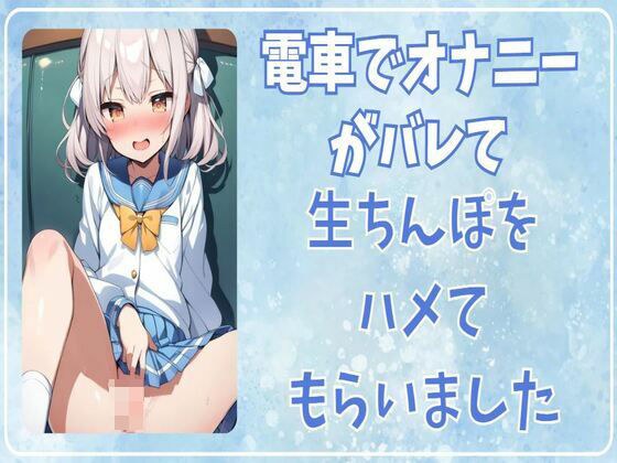 電車でオナニーがバレてな生ちんぽをハメてもらいました メイン画像