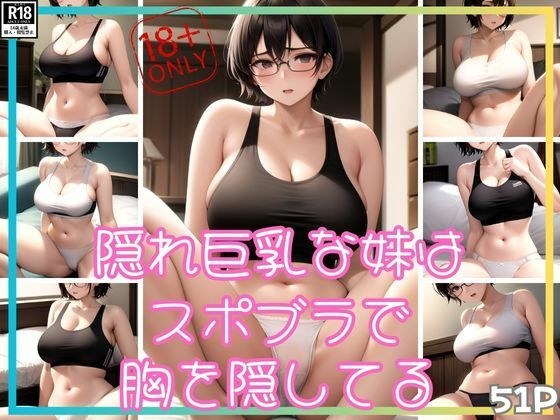 隠れ巨乳な妹はスポブラで胸を隠してるらしい メイン画像