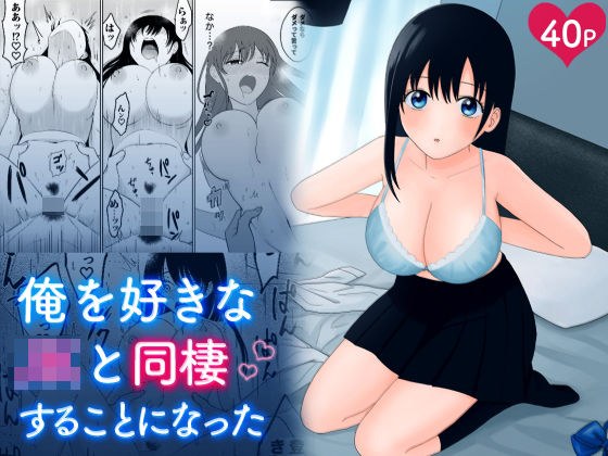 俺を好きなJKと同棲することになった メイン画像