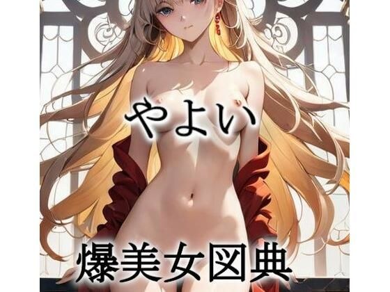 やよい爆美女図典 メイン画像