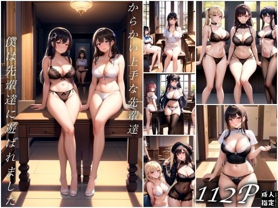 からかい上手な先輩達〜僕は先輩達に遊ばれました〜 メイン画像