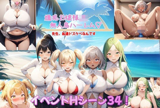 爆乳お嬢様JK無人島ハーレム〜先生、私達ドスケベなんです〜 メイン画像