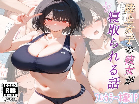 陸上女子の彼女が寝取られる話 メイン画像