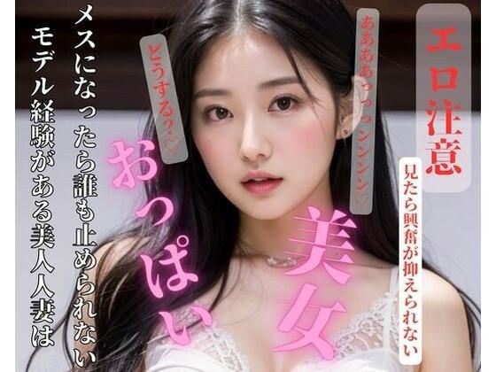 モデル経験がある美人人妻はメスになったら誰も止められない メイン画像
