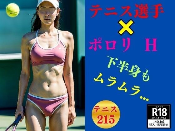 Hなテニス選手×ポロリ---下半身もムラムラ213選手--- メイン画像