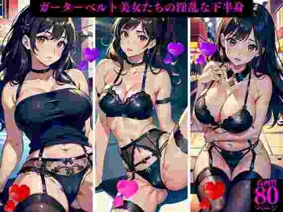 ガーターベルト美女たちの淫乱な下半身 メイン画像