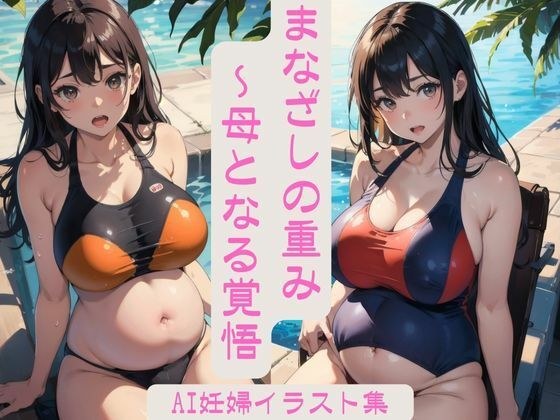 まなざしの重み - 母となる覚悟 FANZA限定版 Vol.1 【妊婦AIイラスト集】 メイン画像