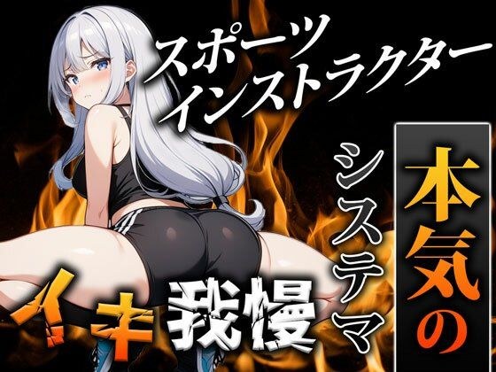 【オホ声スポーツインストラクター】鍛えたカラダでシステマ呼吸を使いこなし、前人未到のイキ我慢に挑戦「ぜ、ぜんぜんイってません…!」|挑戦者004.かりなちゃん