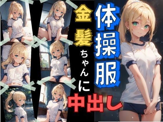 体操服金髪ちゃんに中出し メイン画像
