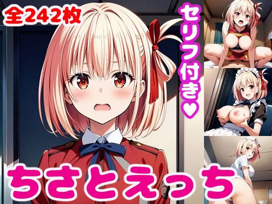 ち〇とえっち2【セリフ付き】 メイン画像