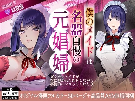 僕のメイドは名器自慢の元娼婦 ダウナーメイドが客に抱かれた話をしながら事務的にシコってくれた夜【漫画版＋ASMR版同梱】 メイン画像