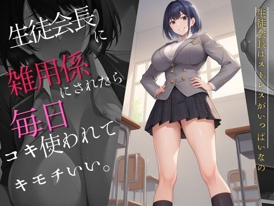 生徒会長に雑用係にされたら毎日コキ使われてキモチいい メイン画像