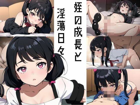 姪の成長と淫蕩日々 メイン画像