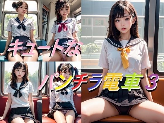 キュートなパンチラ電車3 メイン画像