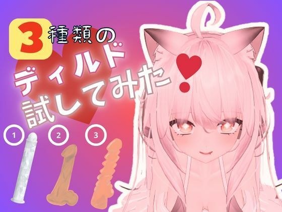 ☆実演収録☆3種類のディルドでオ〇ニーしてみた？（ボーナストラックあり） メイン画像