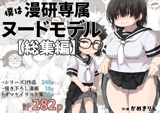 僕は漫研専属ヌードモデル総集編 メイン画像