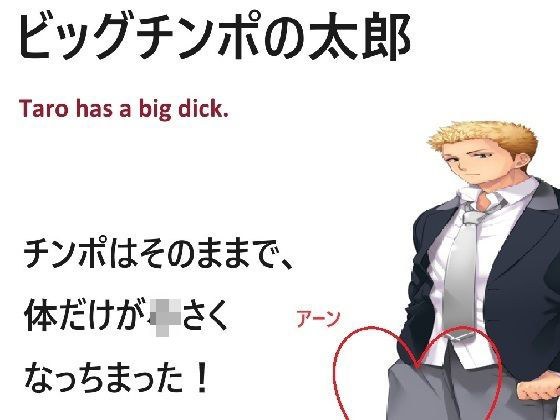 ビッグチンポの太郎 メイン画像