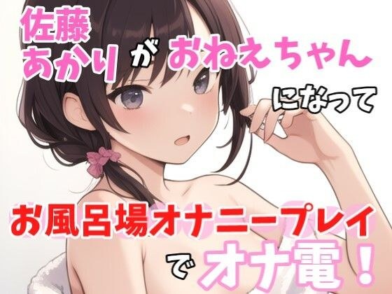 【実録オナニー】激セクシーボイス「お風呂でなにしてるのかって？もちろん、、エッチな事！」佐藤あかり！がアナタのお姉ちゃんになってお風呂場オナニープレイでオナ電！ メイン画像