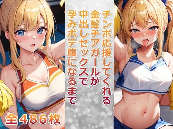 チンポ応援してくれる金髪チアガールが中出しセックスで孕みボテ腹になるまで メイン画像