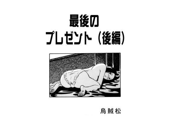 最后的礼物(第二部分)