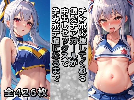 チンポ応援してくれる銀髪チアガールが中出しセックスで孕みボテ腹になるまで メイン画像