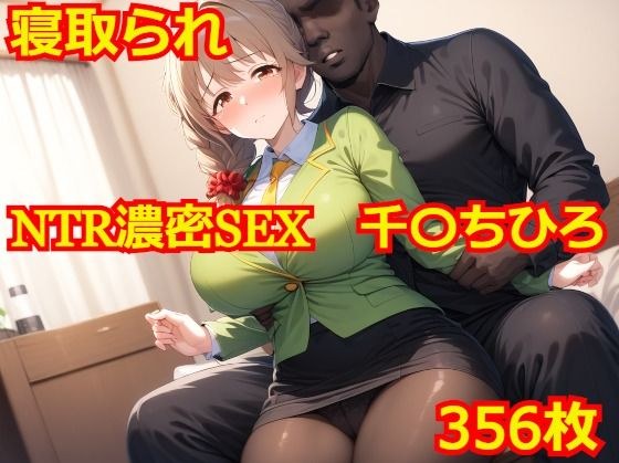 NTR濃密SEX 千〇ちひろ メイン画像