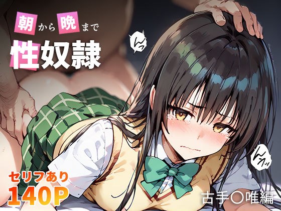 朝から晩まで性奴● 古手〇唯編 メイン画像