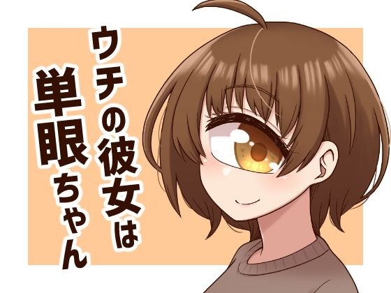 我女朋友是单眼