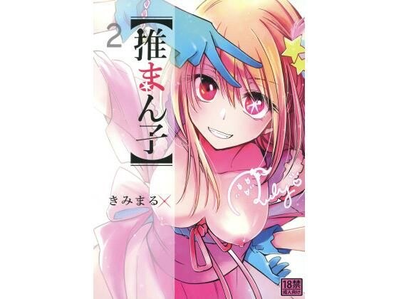 推まん子2 メイン画像
