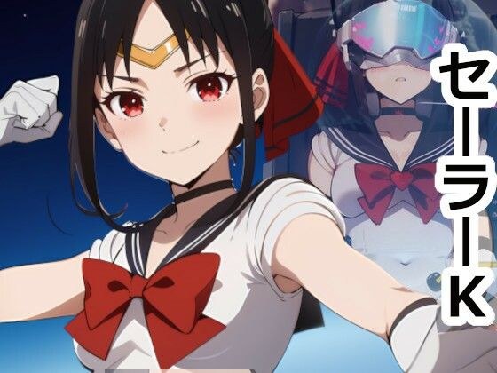 Sailor K メイン画像
