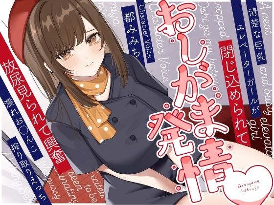 清楚な巨乳エレベーターガールが閉じ込められておしがま発情〜放尿見られて興奮濡れお◯んこ搾り取りえっち〜 メイン画像