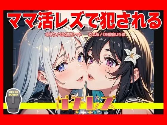 【シリーズ累計2.5万本突破！】ガチレズ！！ママ活レズで犯●れる あやね×ひとみ ガチレズ2 メイン画像