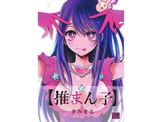 推まん子 メイン画像