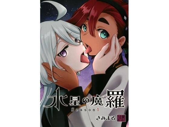 水星の魔羅 メイン画像